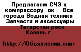 Предлагаем СЧЗ к компрессору 2ок1 - Все города Водная техника » Запчасти и аксессуары   . Татарстан респ.,Казань г.